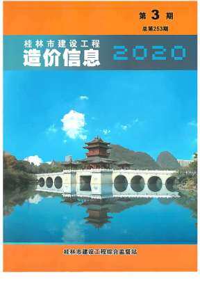 桂林2020年3月造价信息