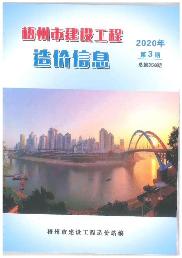 梧州市2020年第3期工程材料信息