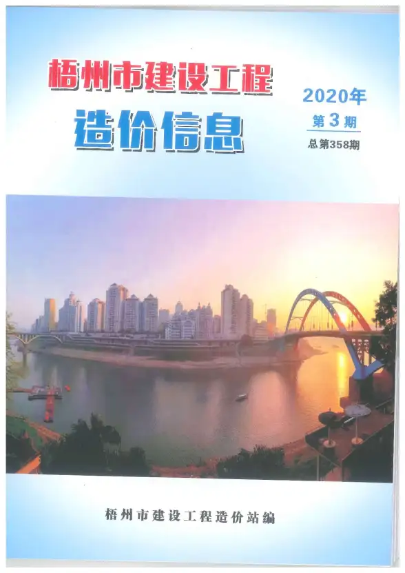 梧州市2020年第3期材料造价信息