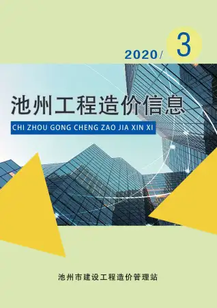 池州2020年第3期工程造价信息价PDF电子版