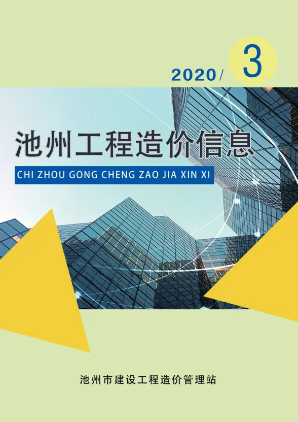池州市2020年3月工程招标价PDF第一页