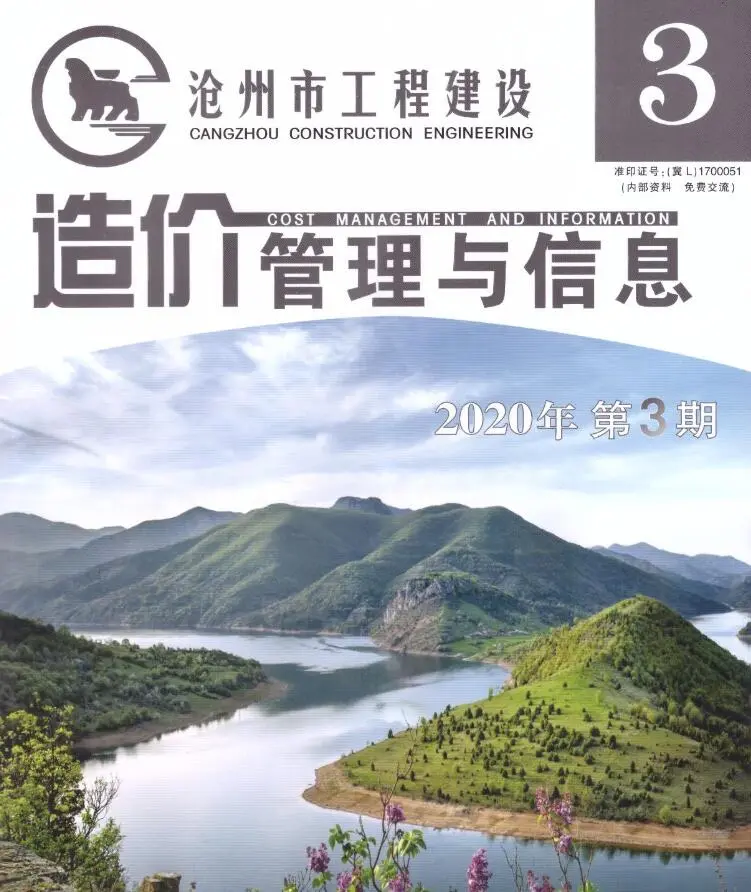 2020年第3期沧州建设工程造价管理与信息