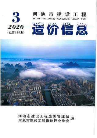 河池市2020年第3期造价信息期刊PDF电子版