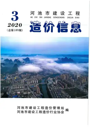 河池2020年第3期工程造价信息价PDF电子版