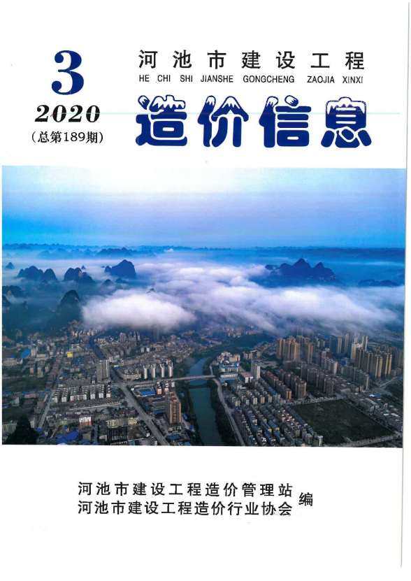 河池市2020年3期建材指导价