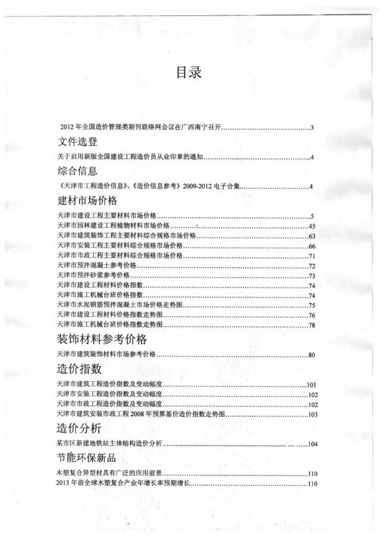 天津2012年12月工程造价信息