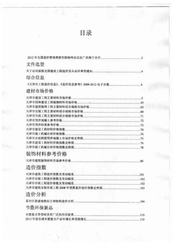 天津市2012年12月建材造价信息