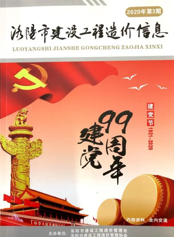 洛阳市2020年第3期预算造价信息