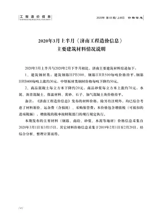 济南市2020年3期造价信息内容背书首图