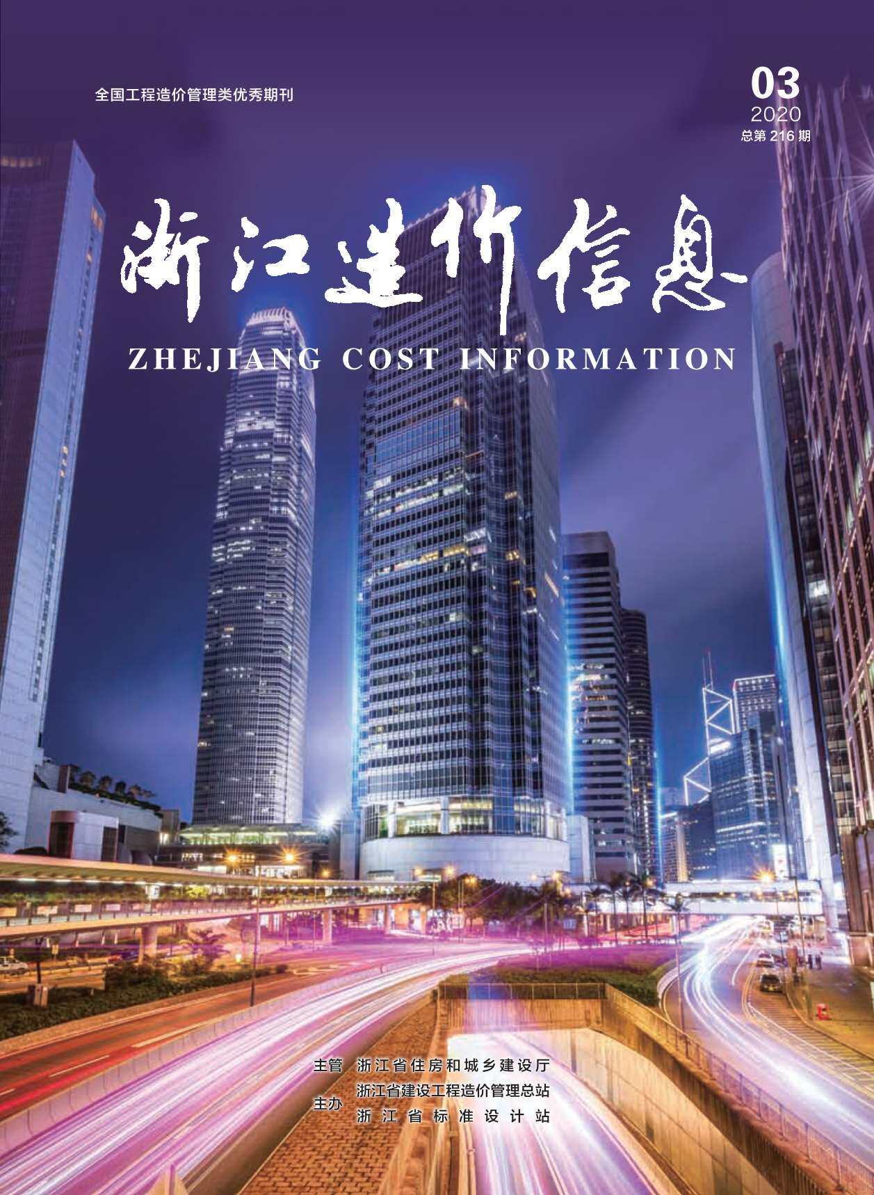 浙江省2020年3月工程造价信息期刊
