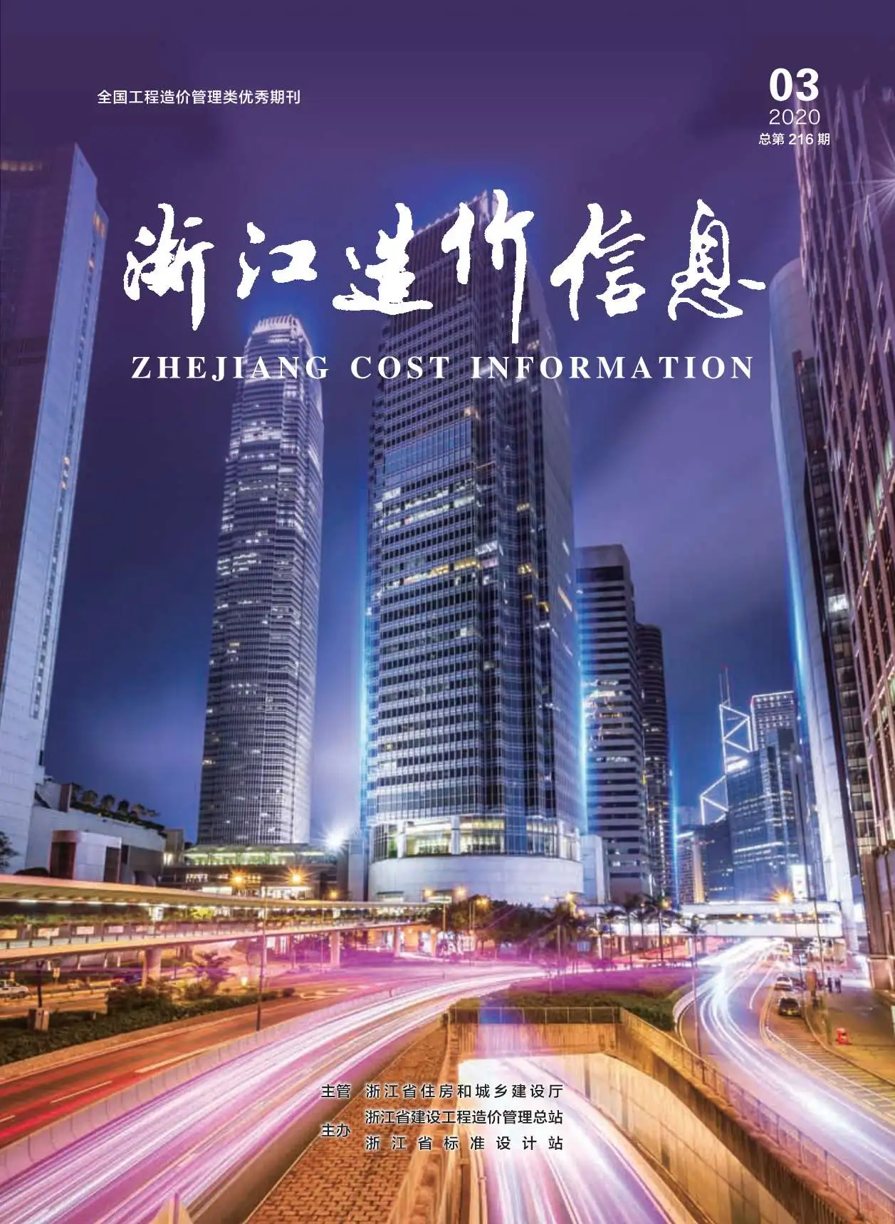 2020年第3期浙江造价信息电子版