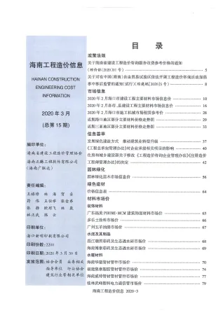 海南省2020年3期造价信息取定说明首图