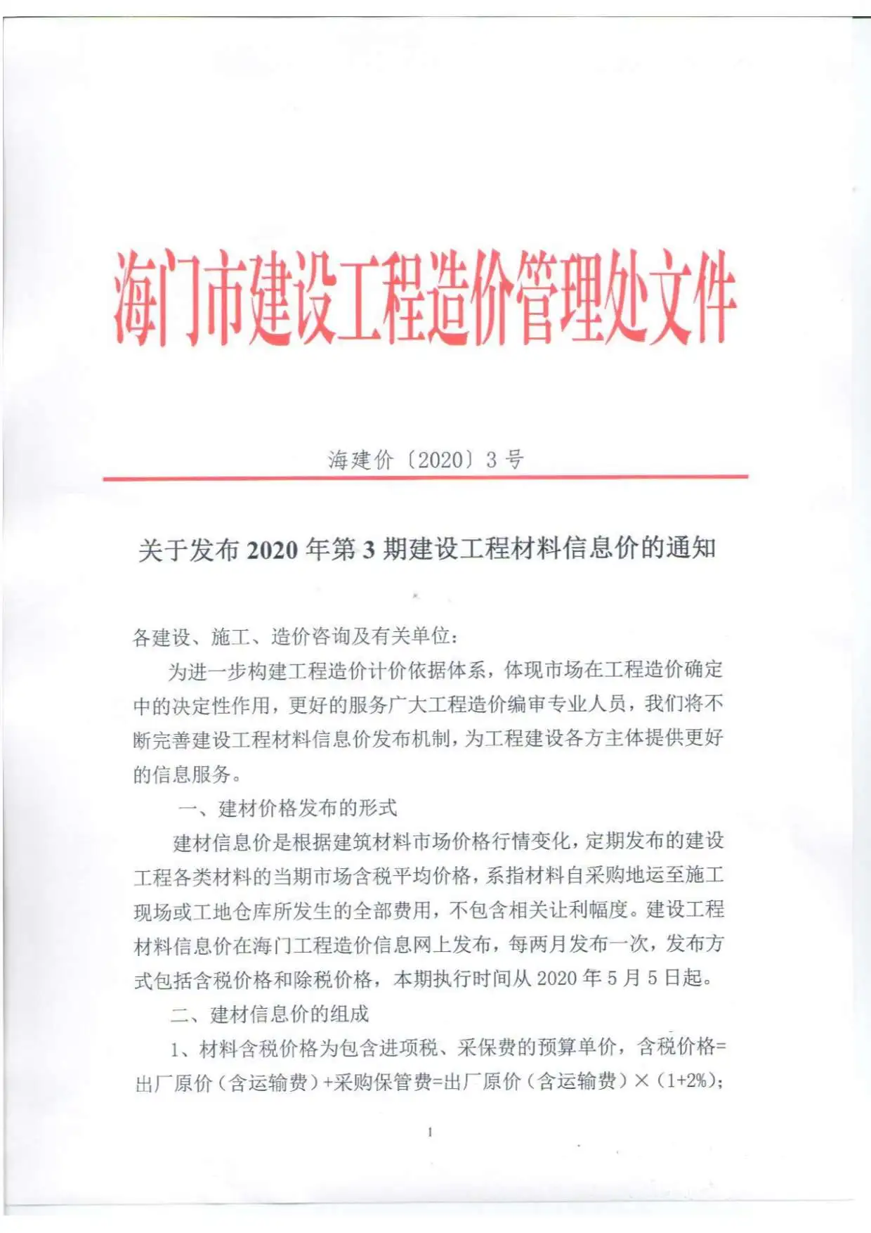 海门2020年第3期建设工程造价信息