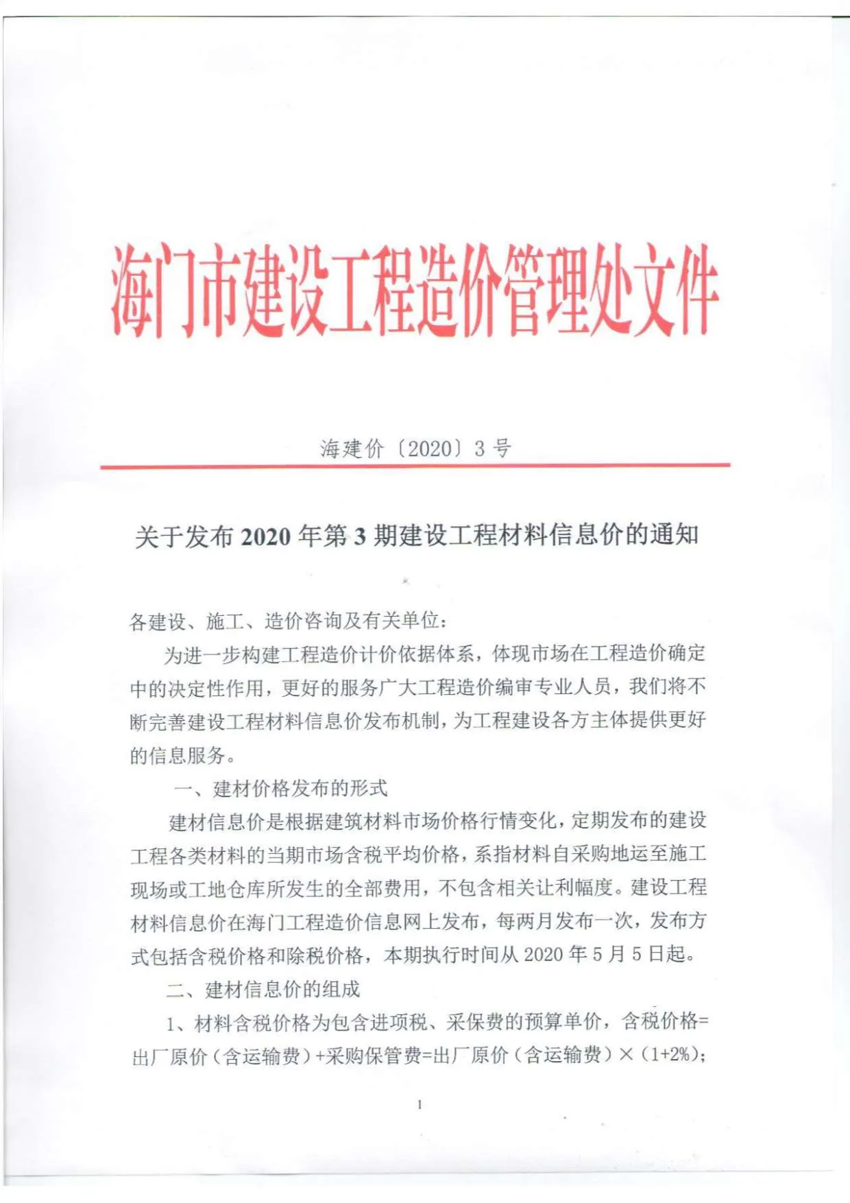 海门市2020年3月造价信息pdf