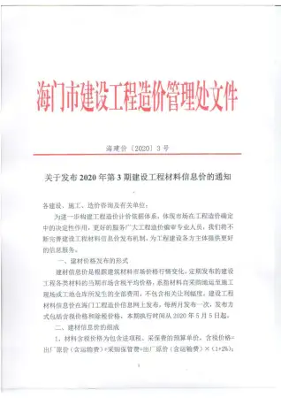 海门2020年第3期工程造价信息价PDF电子版
