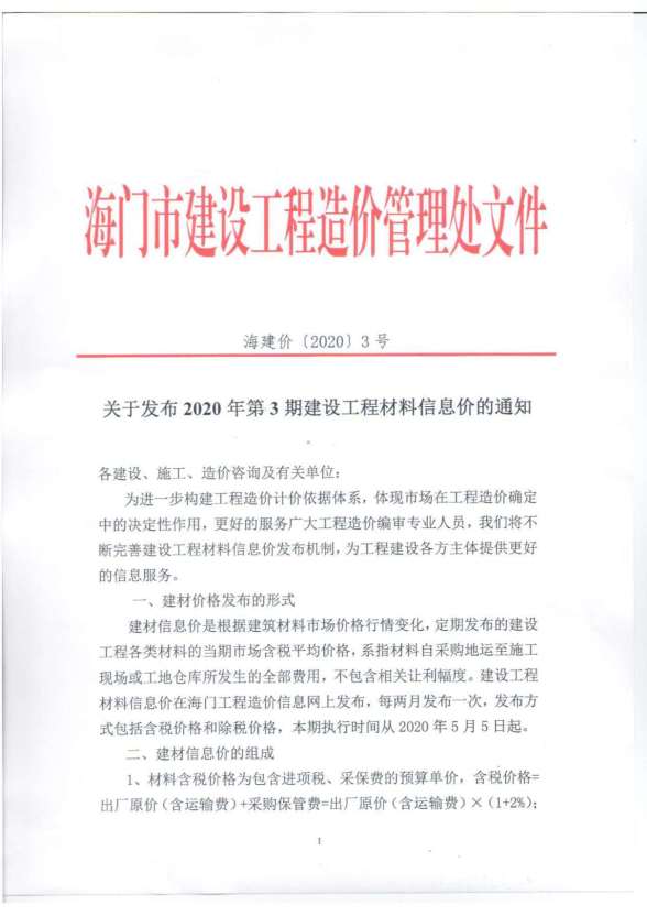 海门市2020年第3期工程信息价