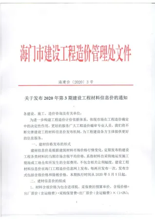 海门市2020年3期造价信息内容背书首图