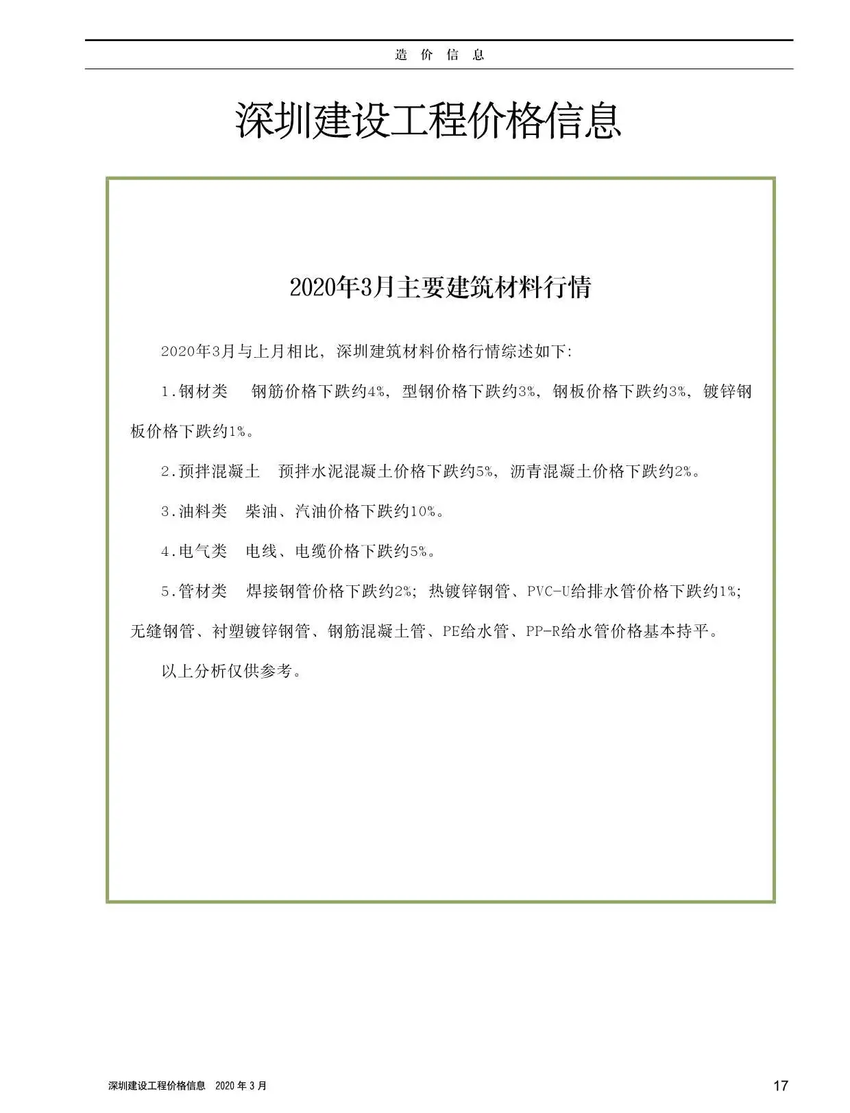 深圳市2020年第3期建设工程价格信息