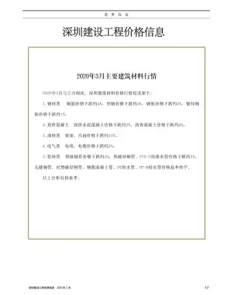 深圳2020年第3期工程造价信息价PDF电子版