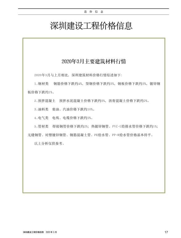 深圳市2020年第3期工程信息价
