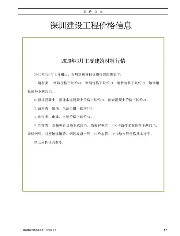 深圳市2020年第3期材料造价信息