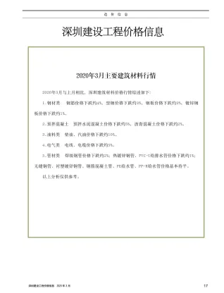 深圳市2020年3期造价信息简介首图