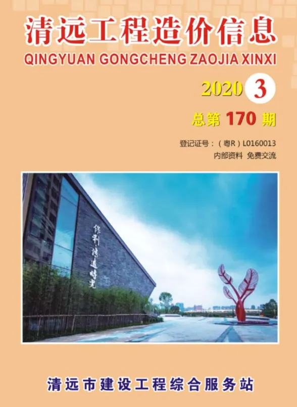 清远市2020年3月预算造价信息PDF第一页