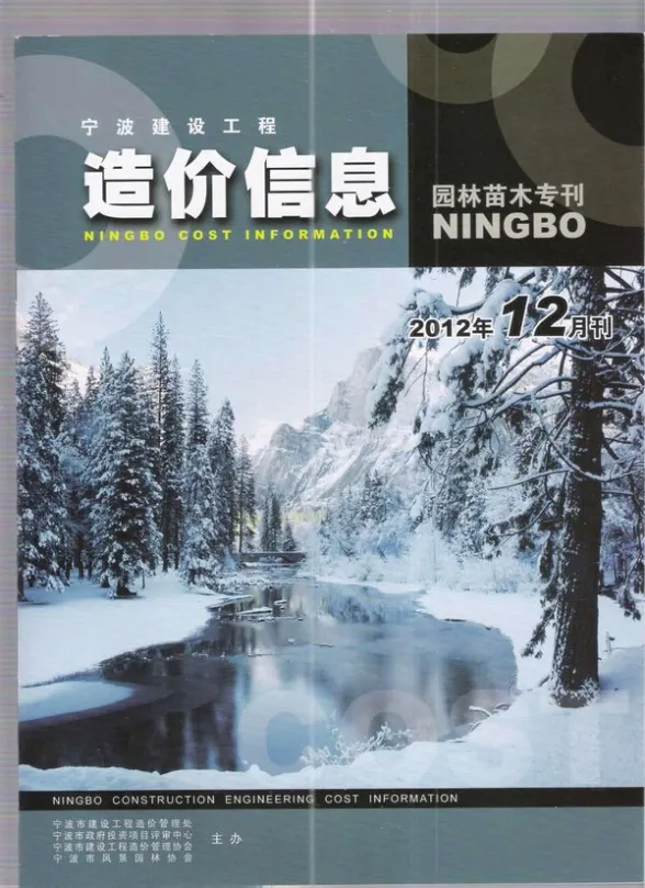 宁波市2012年12月园林建材造价信息PDF第一页