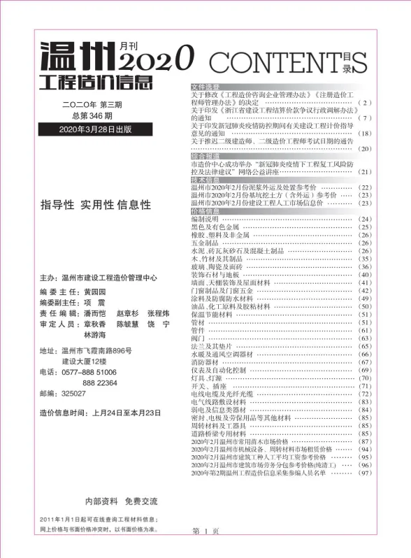温州市2020年3月工程造价信息封面