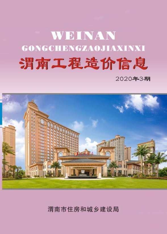 渭南市2020年3月工程造价信息