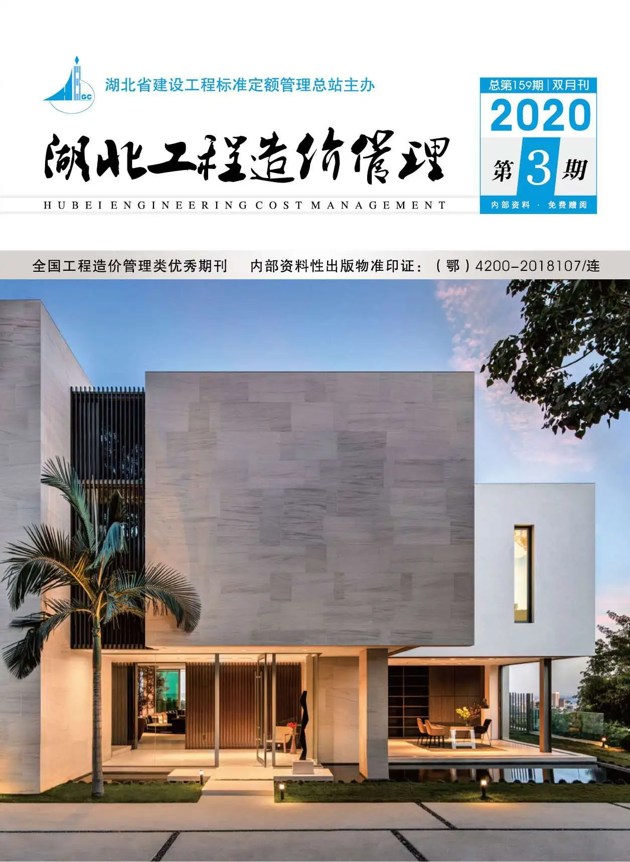 2020年湖北建设工程造价信息