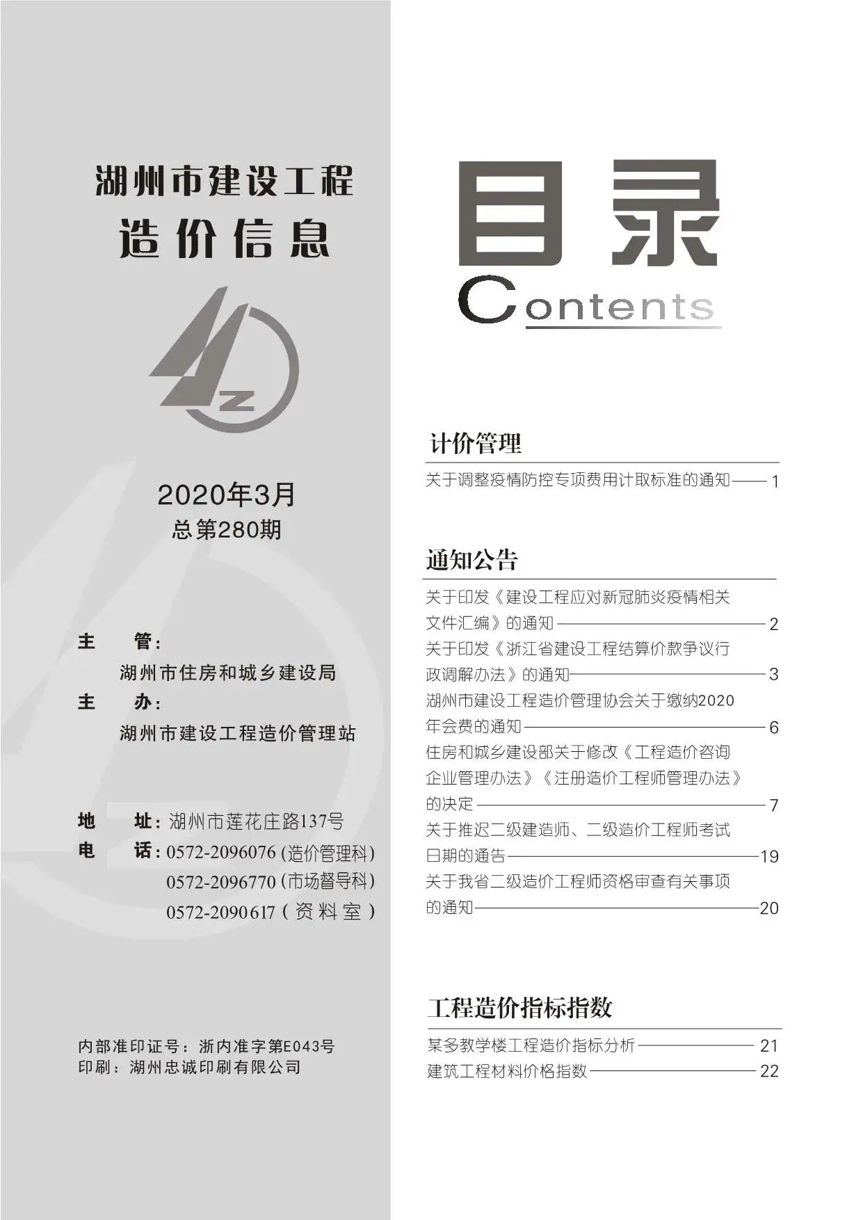 2020年第3期湖州市建设工程造价信息