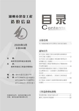 湖州2020年3期造价信息