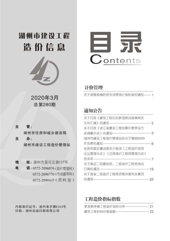 湖州市2020年第3期造价信息