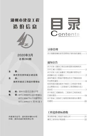 湖州市2020年3期造价信息结构分析首图(工程材料汇编)