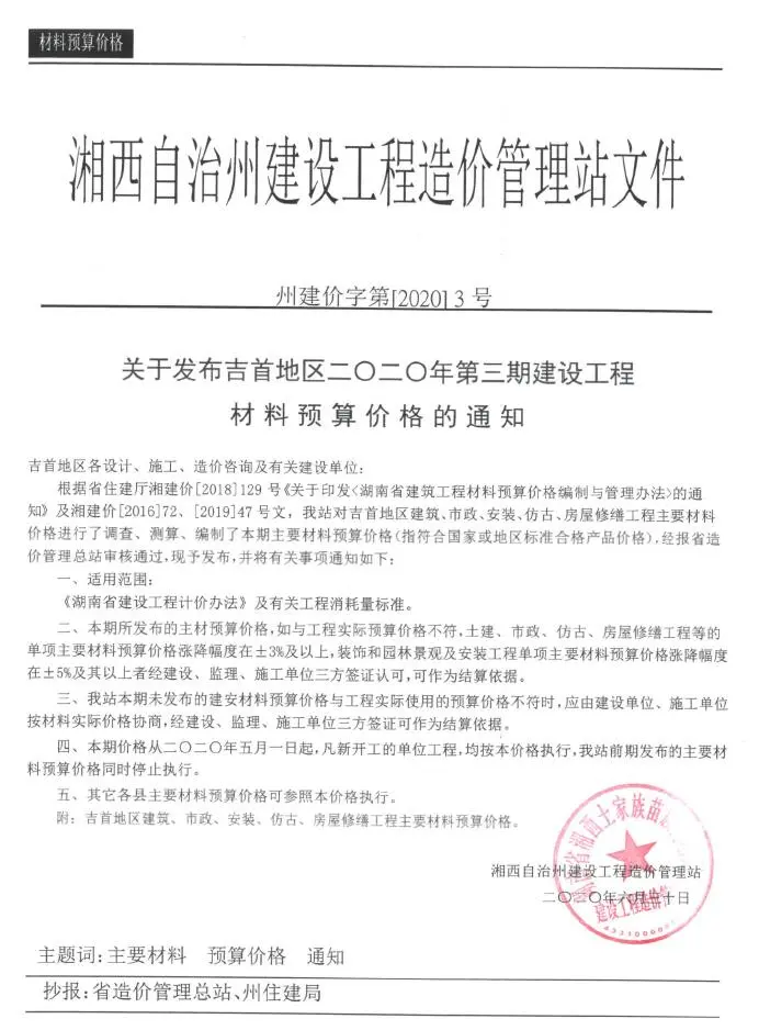 湘西州2020年第3期电子版建设工程造价信息