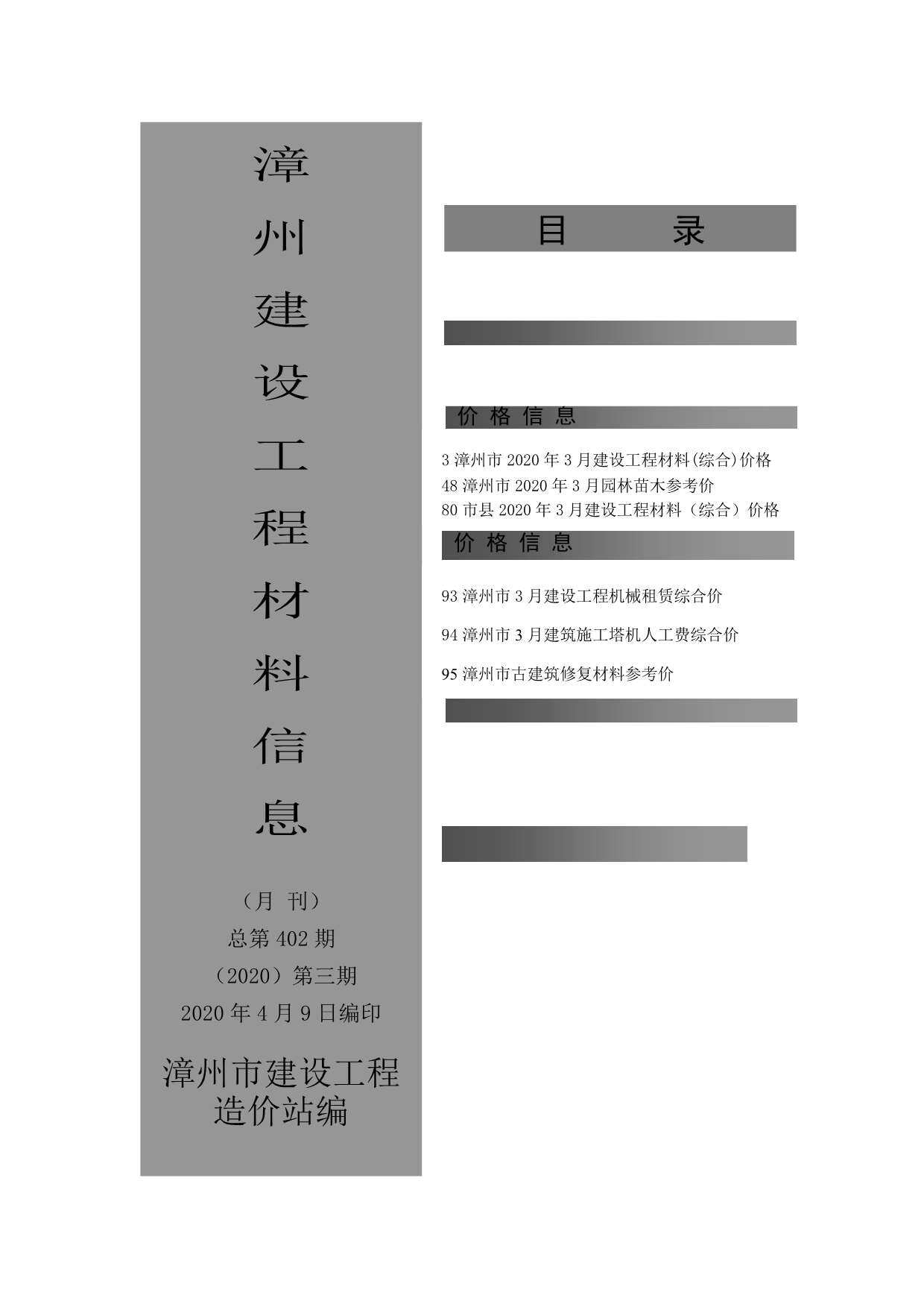 漳州市2020年3月造价信息造价信息期刊PDF扫描件