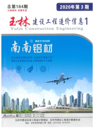 玉林市2020年3期造价信息内容背书首图(工程结算参考价)