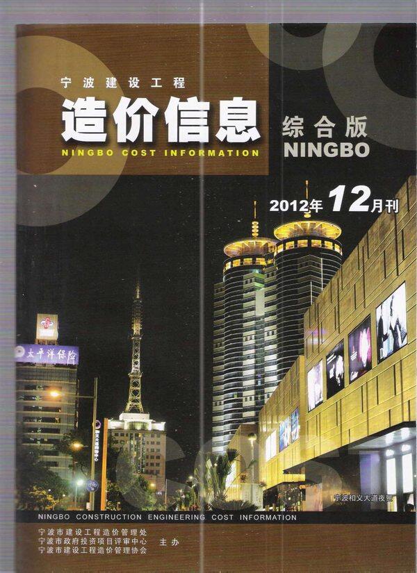 宁波市2012年12月造价信息造价信息期刊PDF扫描件