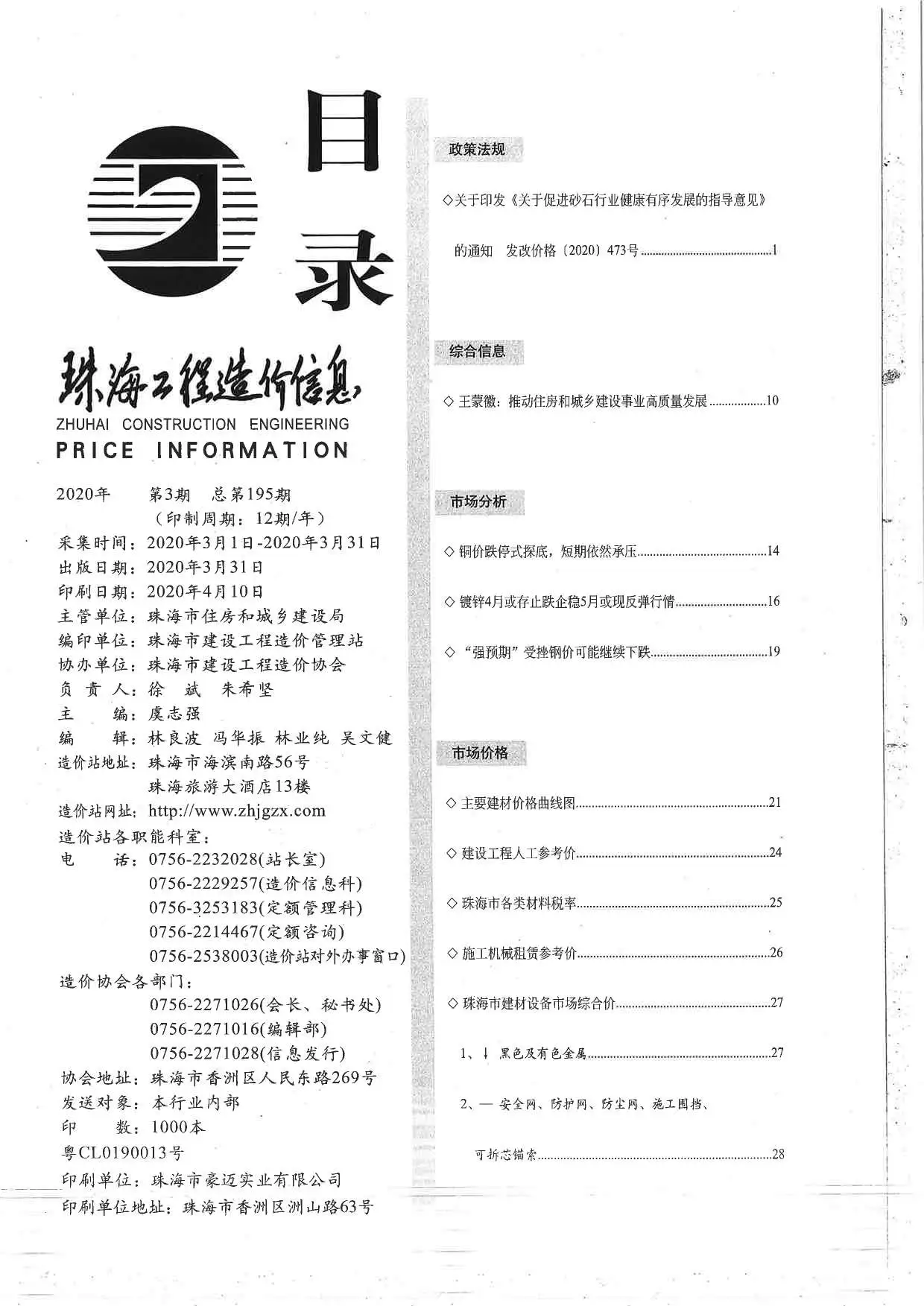 珠海市2020年第3期工程造价信息