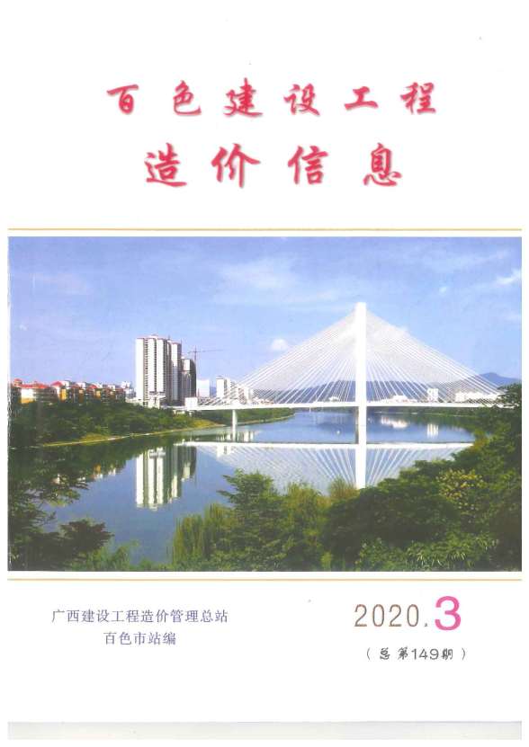 百色市2020年第3期工程材料信息