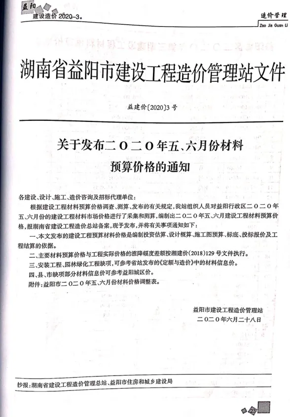益阳市2020年第3期工程造价信息
