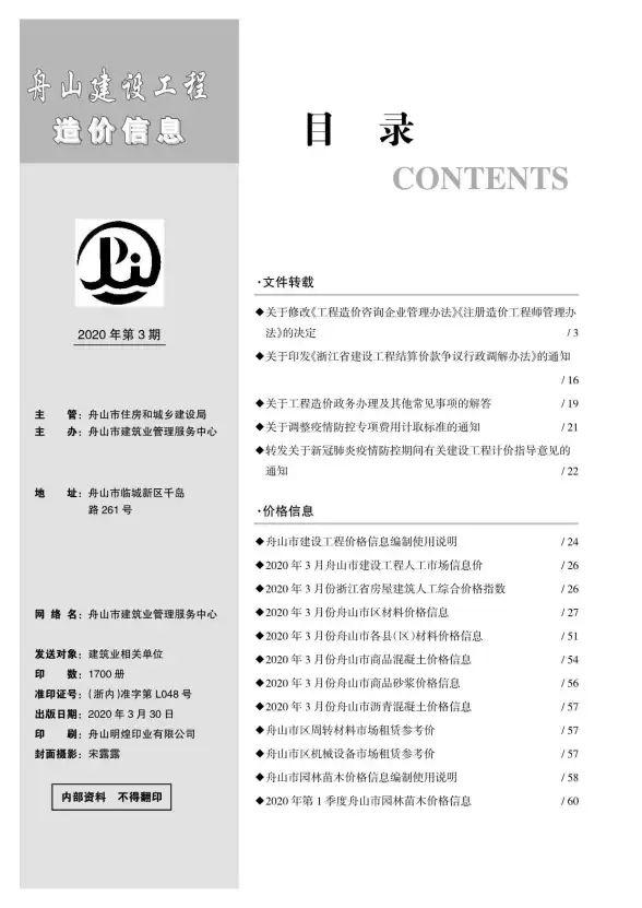 舟山市2020年第3期结算造价信息