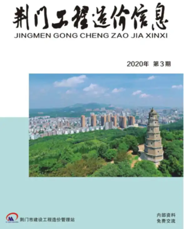 荆门市2020年第3期结算造价信息