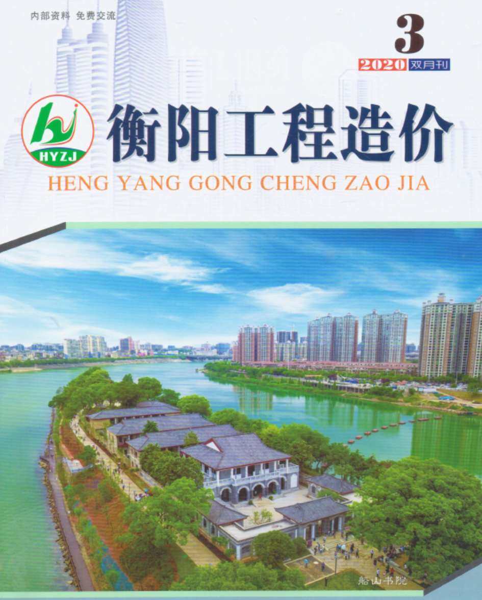 衡阳市2020年3月工程造价信息期刊封面
