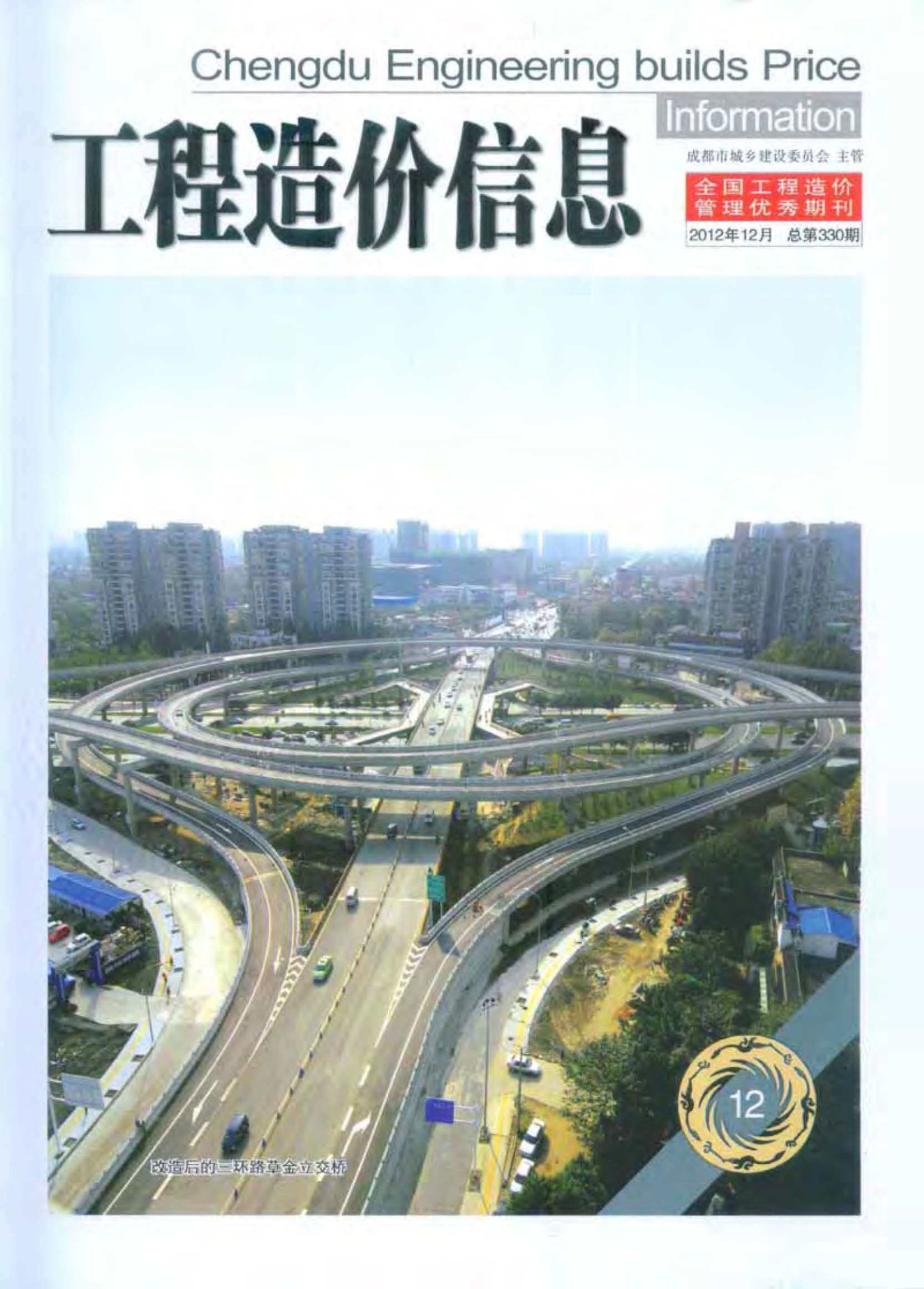 成都市2012年12月工程造价信息期刊