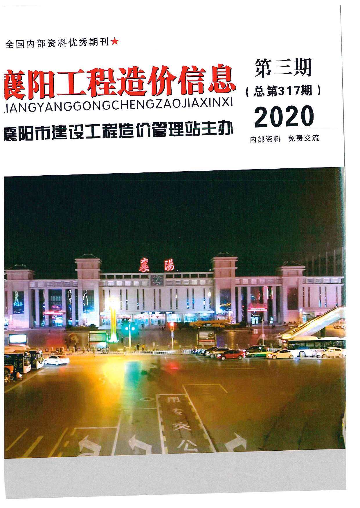 襄阳市2020年3月造价信息造价信息期刊PDF扫描件