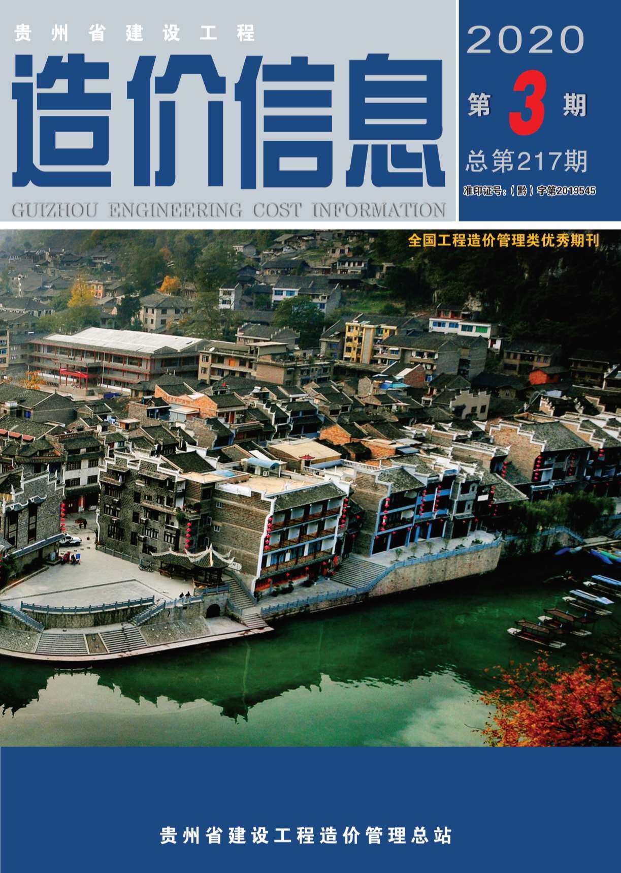 贵州省2020年3月工程造价信息期刊