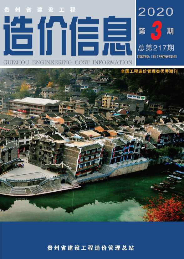 贵州省2020年第3期工程造价信息