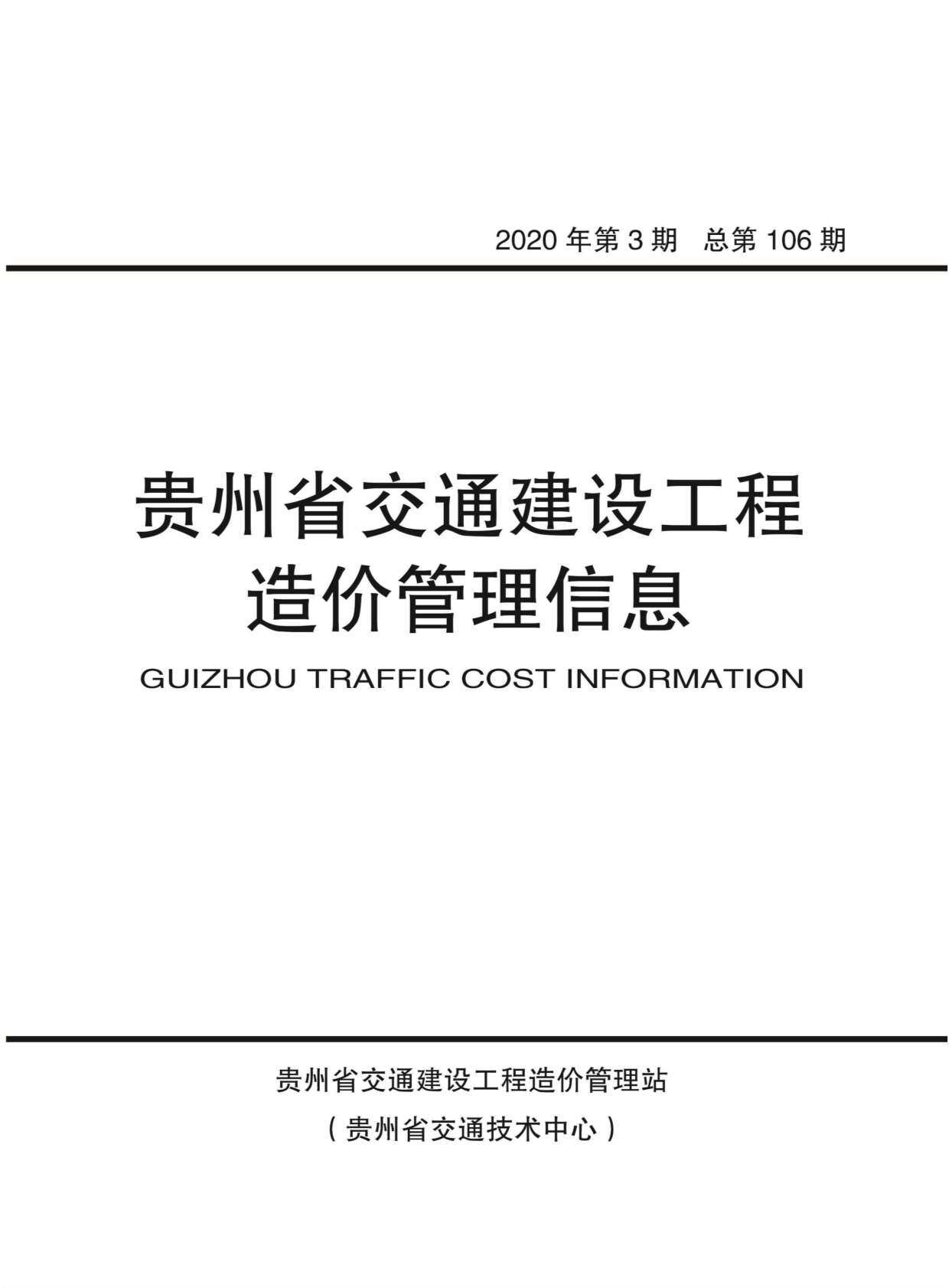 贵州省2020年3月交通工程造价信息期刊